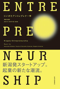 【中古】にいがたアントレプレナー学/新潟日報メディアネット/伊藤龍史(単行本(ソフトカバー))