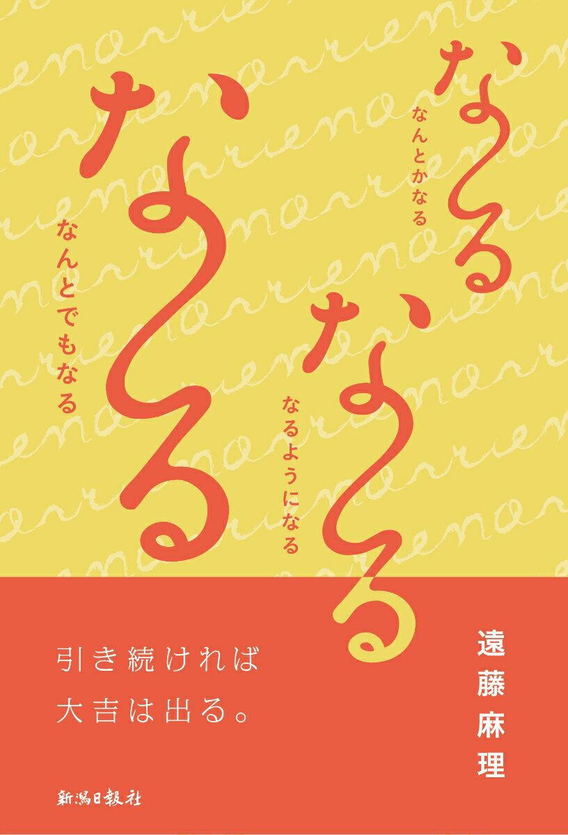 【中古】な〜るな〜るな〜る　なんとかなる　なるようになる　なんとでもなる/新潟日報社/遠藤麻理（単行本（ソフトカバー））