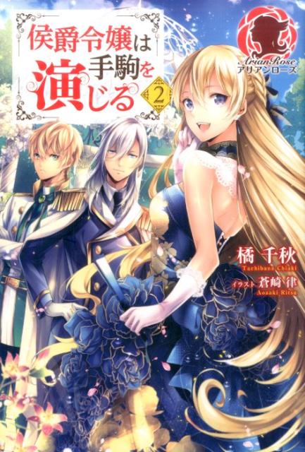【中古】侯爵令嬢は手駒を演じる 2 /フロンティアワ-クス/橘千秋（単行本（ソフトカバー））