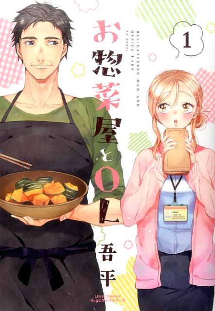 【中古】お惣菜屋とOL 1 /フロンティアワ-クス/吾平（コミック）