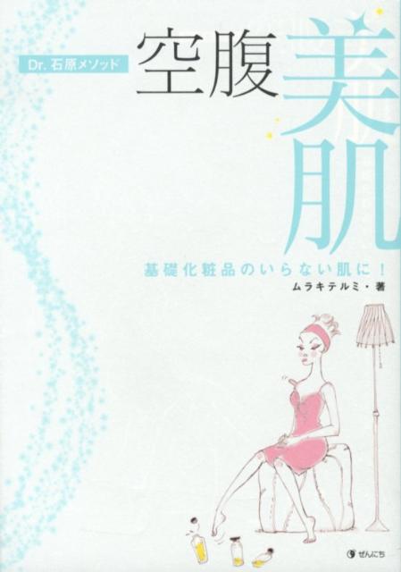 【中古】空腹美肌 Dr．石原メソッド /ぜんにち出版/ムラキテルミ（単行本）