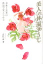【中古】美人の体温36.5℃ 身体と思考は体温で変えられる /ぜんにちパブリッシング/吉江一彦(単行本)