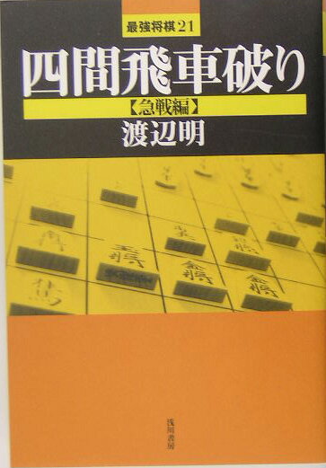 【中古】四間飛車破り 急戦編 /浅川書房/渡辺明（単行本）