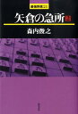 【中古】矢倉の急所 2 /浅川書房/森内俊之(単行本)