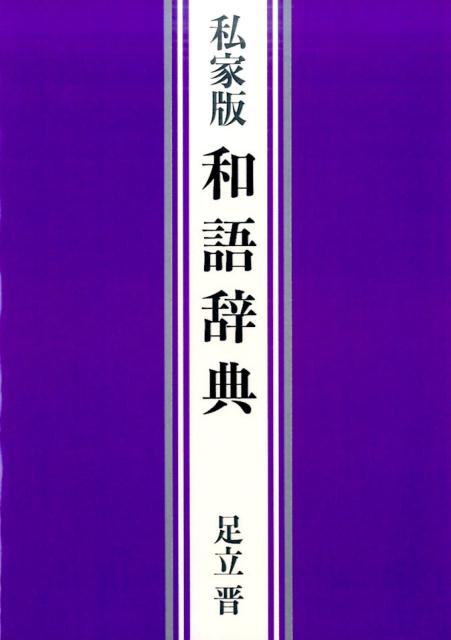 ◆◆◆非常にきれいな状態です。中古商品のため使用感等ある場合がございますが、品質には十分注意して発送いたします。 【毎日発送】 商品状態 著者名 足立晋 出版社名 ファザ−ズコンサルティング 発売日 2016年11月29日 ISBN 978...