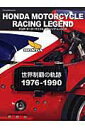 【中古】ホンダ・モ-タ-サイクル・レ-シング・レジェンド 世界制覇の軌跡1976-1990/八重洲出版(ムック)