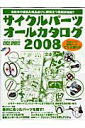 【中古】サイクルパ-ツオ-ルカタログ 2008/八重洲出版(ムック)