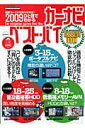 【中古】カ-ナビベスト・バイ 2009/八重洲出版/浜先秀彰(ムック)