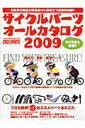 【中古】サイクルパ-ツオ-ルカタログ 2009/八重洲出版(ムック)
