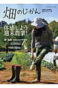 【中古】畑のじかん 体感しよう週末農業!/八重洲出版(ムック)