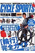 【中古】「輪行」完全ガイド これでできる！ /八重洲出版（ムック）