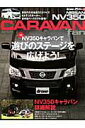 【中古】NISSAN NV350 CARAVAN fan 新型NV350キャラバン魅力のすべて/八重洲出版(ムック)