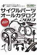 【中古】サイクルパ-ツオ-ルカタログ 2013/八重洲出版（ムック）