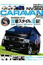 【中古】NISSAN NV350 CARAVAN fan vol.2 /八重洲出版(ムック)