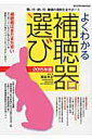 【中古】よくわかる補聴器選び 買い方・使い方・難聴の理解を全サポ-ト 2015年版/八重洲出版/関谷芳正(ムック)