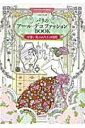 【中古】パリのア-ル・デコファッションBOOK 可愛い女のぬりえの時間/八重洲出版/パピエコレ(ムック)