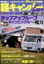 【中古】軽キャンパーfan vol.28 /八重洲出版(ムック)