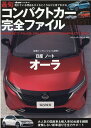 【中古】最旬コンパクトカー完全ファイル 2021 /八重洲出版(ムック)