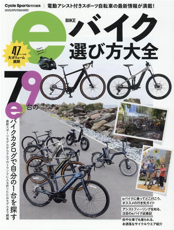 【中古】eバイク選び方大全 /八重洲出版（ムック）