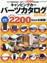 【中古】キャンピングカーパーツカタログ 2022/八重洲出版(ムック)
