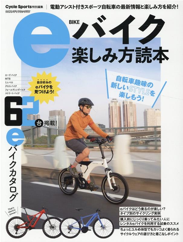 【中古】eバイク楽しみ方読本/八重洲出版（ムック）