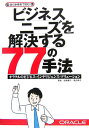 【中古】ビジネスニ-ズを解決する77の手法 オラクルのビジネス・インテリジェンス・ソリュ-ショ /アイティメディア/枇榔貴子(単行本)