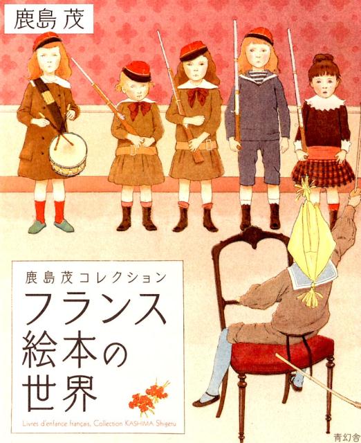 【中古】フランス絵本の世界 鹿島茂コレクション /青幻舎/鹿島茂（単行本（ソフトカバー））
