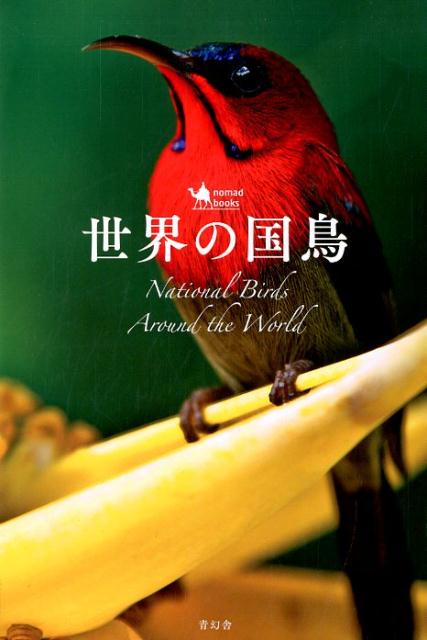 【中古】世界の国鳥 /青幻舎/アフロ（単行本（ソフトカバー））