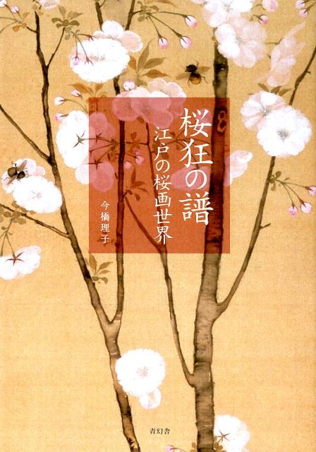 【中古】桜狂の譜 江戸の桜画世界 /青幻舎/今橋理子（単行本（ソフトカバー））