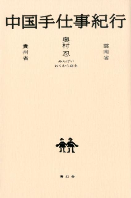 【中古】中国手仕事紀行 雲南省・貴州省 /青幻舎/奥村忍（単行本）