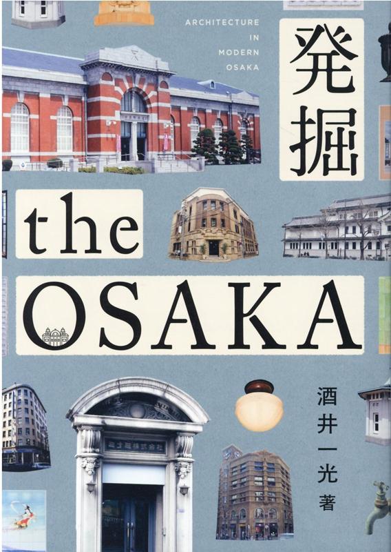 【中古】発掘　the　OSAKA /青幻舎/酒井一光（単行本（ソフトカバー））