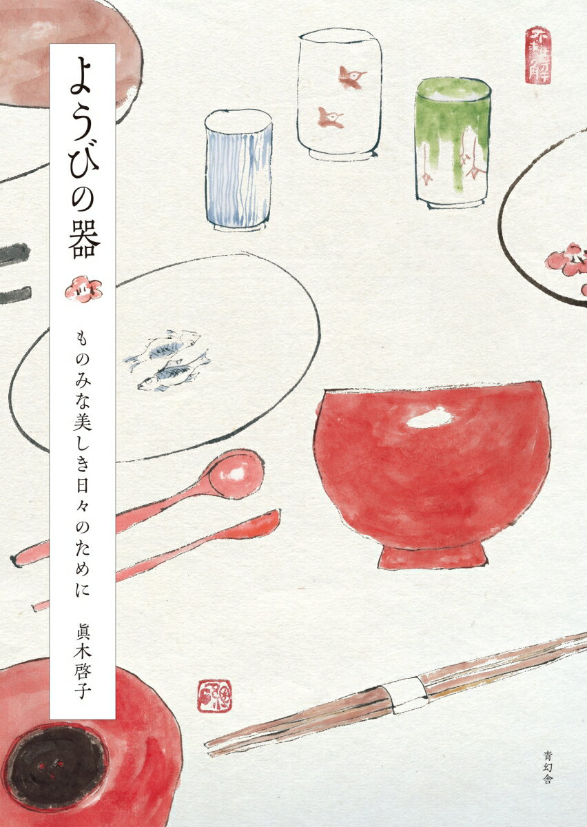 【中古】ようびの器 ものみな美しき日々のために /青幻舎/眞木啓子（単行本（ソフトカバー））