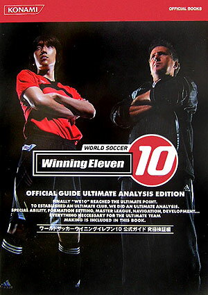 【中古】ワ-ルドサッカ-ウイニングイレブン10公式ガイド 究極検証編 /コナミデジタルエンタテインメント（単行本（ソフトカバー））