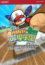 【中古】あつまれ!パワプロクンのDS甲子園公式ガイドコンプリ-トエディション /コナミデジタルエンタテインメント(単行本(ソフトカバー))