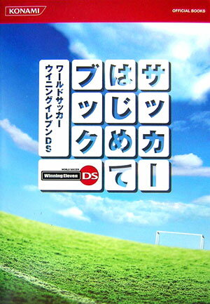 【中古】サッカ-はじめてブック ワ-ルドサッカ-ウイニングイレブンDS /コナミデジタルエンタテインメント（単行本（ソフトカバー））