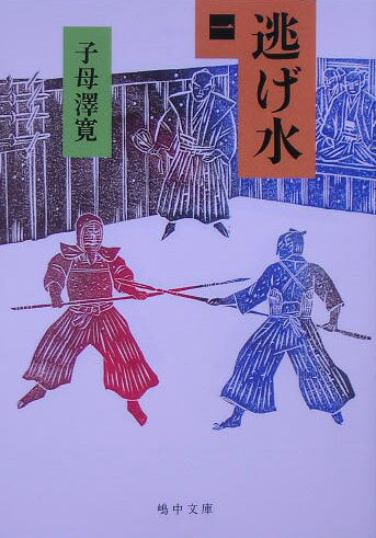 【中古】逃げ水 1/嶋中書店/子母沢寛（文庫）