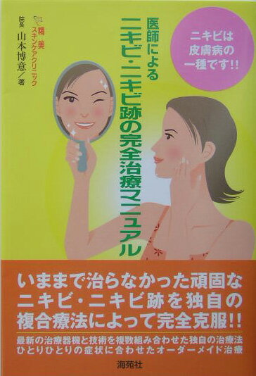 【中古】医師によるニキビ ニキビ跡の完全治療マニュアル ニキビは皮膚病の一種です！！ /海苑社/山本博意（単行本）