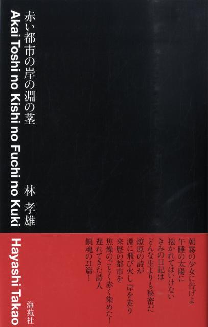 ◆◆◆カバーに傷みがあります。書き込みがあります。全体的に使用感があります。中古ですので多少の使用感がありますが、品質には十分に注意して販売しております。迅速・丁寧な発送を心がけております。【毎日発送】 商品状態 著者名 林孝雄 出版社名 海苑社 発売日 2009年03月 ISBN 9784861640667