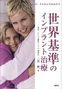 【中古】世界基準のインプラント治療/海苑社/三冨純一(単行本)