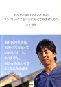 【中古】あなたの歯のかみあわせのコンプレックスを幸せにかえてみませんか?/海苑社/金子泰英(単行本)