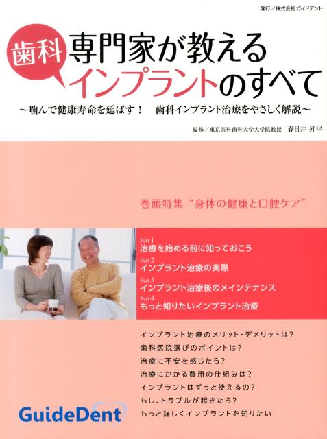 【中古】専門家が教える歯科インプラントのすべて 噛んで健康寿命を延ばす！歯科インプラント治療をやさ/ガイドデント/春日井昇平（大型本）