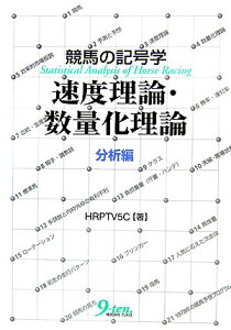 【中古】競馬の記号学速度理論・数量化理論 分析編/九天社/HRPTV5C(単行本)