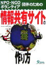 【中古】NPO・NGO・ボランティア団体のための情報共有サイトの作り方 /九天社/Neuve Project(単行本)