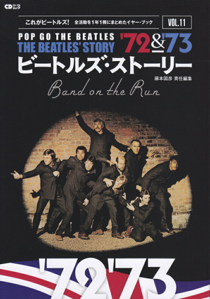 【中古】ビートルズ・ストーリー これがビートルズ！全活動を1年1冊にまとめたイヤー vol．11（1972／197 /シ-ディ-ジャ-ナル/藤本国彦（ムック）