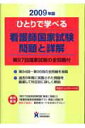 【中古】ひとりで学べる看護師国家試験問題と詳解 第97回国家試験の全問題付 2009年版/ヌ-ヴェルヒロカワ(単行本)