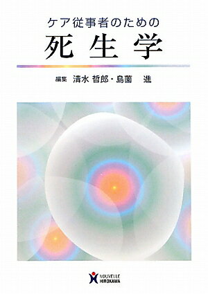 【中古】ケア従事者のための死生学 /ヌ-ヴェルヒロカワ/清水哲郎（単行本）