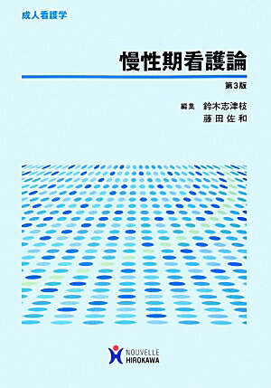 【中古】慢性期看護論 成人看護学 第3版/ヌ-ヴェルヒロカワ/鈴木志津枝（単行本）