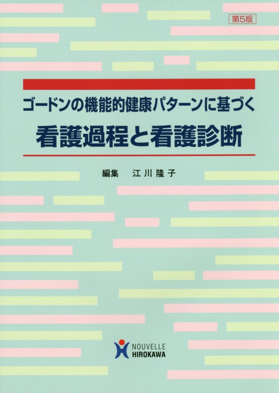 【中古】ゴ-ドンの機能的健康パタ-ンに基づく看護過程と看護診断 第5版/ヌ-ヴェルヒロカワ/江川隆子（..
