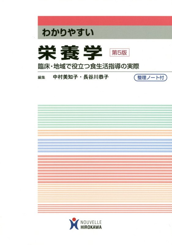 【中古】わかりやすい栄養学 臨床・地域で役立つ食生活指導の実際　整理ノート付 第5版/ヌ-ヴェルヒロ..