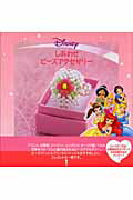 【中古】Disney　princessしあわせビ-ズアクセサリ-/ジャイブ/せいかずこ（大型本）